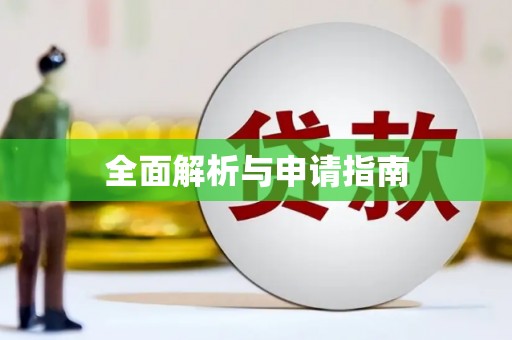 翁牛特旗全面解析与申请指南