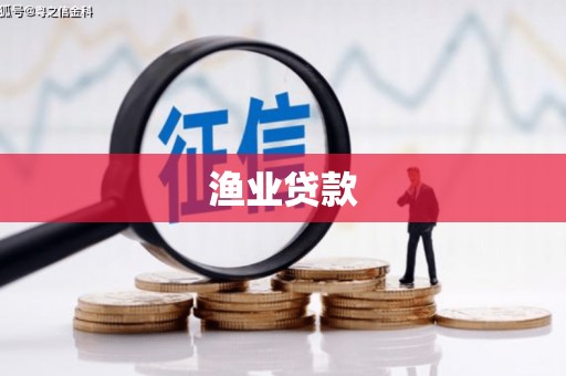 翁牛特旗渔业贷款