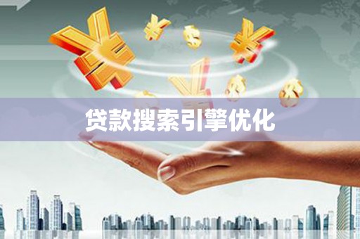 翁牛特旗贷款搜索引擎优化