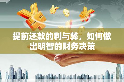 翁牛特旗提前还款的利与弊，如何做出明智的财务决策