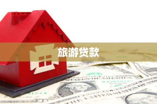 翁牛特旗旅游贷款