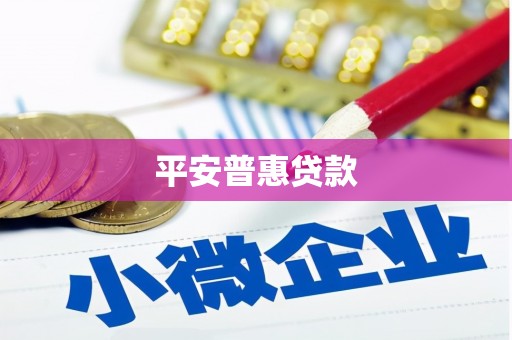 翁牛特旗平安普惠贷款