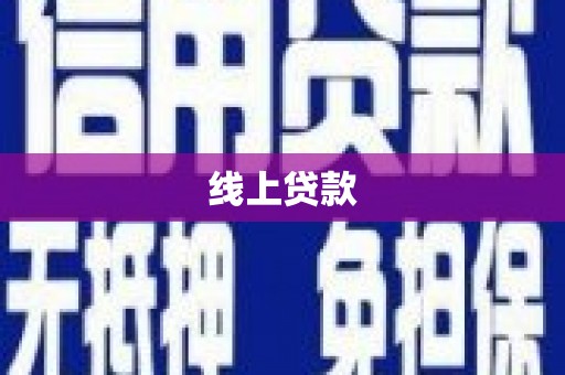 翁牛特旗线上贷款