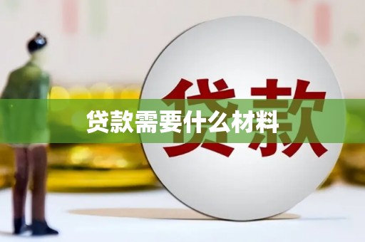 翁牛特旗贷款需要什么材料