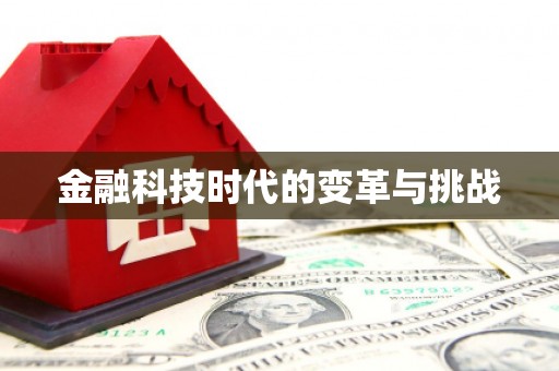 翁牛特旗金融科技时代的变革与挑战