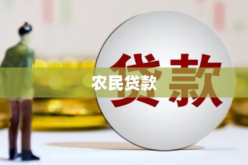 翁牛特旗农民贷款