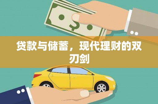 翁牛特旗贷款与储蓄，现代理财的双刃剑