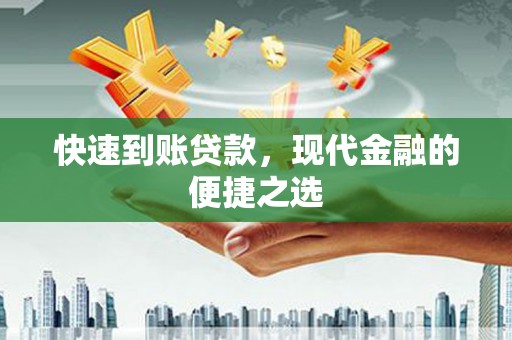 翁牛特旗快速到账贷款，现代金融的便捷之选