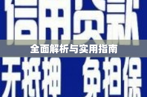 翁牛特旗全面解析与实用指南