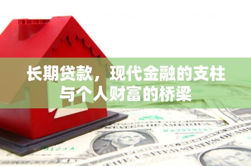 翁牛特旗长期贷款，现代金融的支柱与个人财富的桥梁