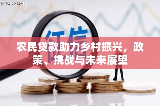 翁牛特旗农民贷款助力乡村振兴，政策、挑战与未来展望