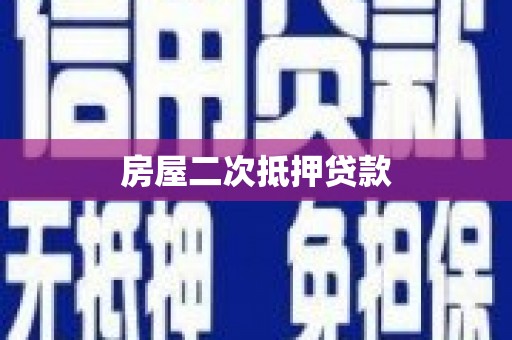 翁牛特旗房屋二次抵押贷款
