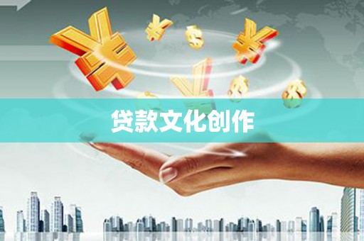 翁牛特旗贷款文化创作