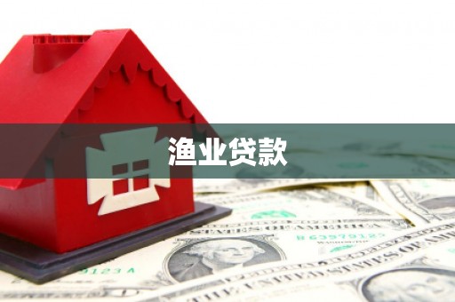 翁牛特旗渔业贷款