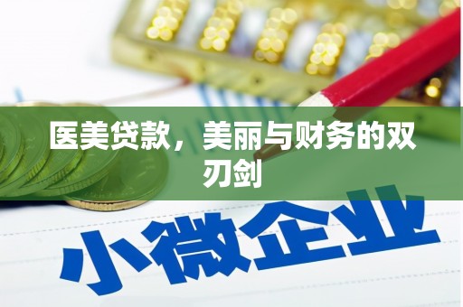 翁牛特旗医美贷款，美丽与财务的双刃剑