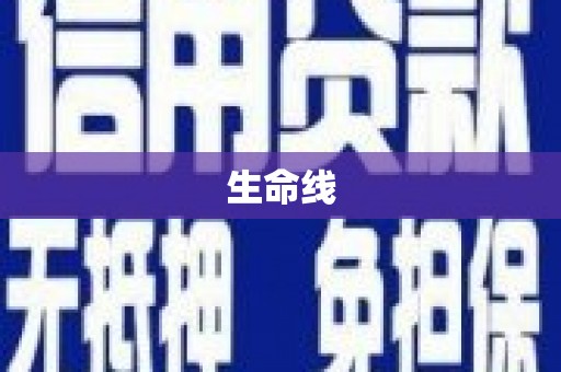 翁牛特旗生命线