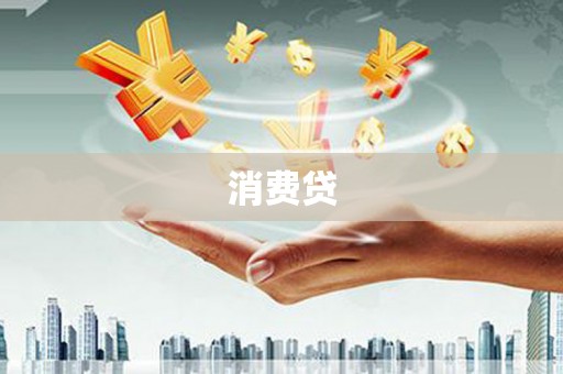 翁牛特旗消费贷