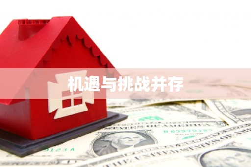 翁牛特旗机遇与挑战并存