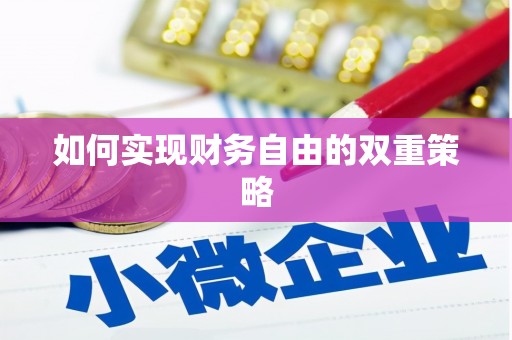 翁牛特旗如何实现财务自由的双重策略