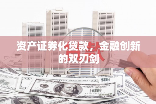 翁牛特旗资产证券化贷款，金融创新的双刃剑