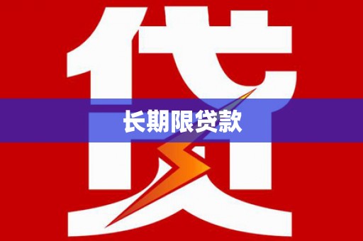 翁牛特旗长期限贷款