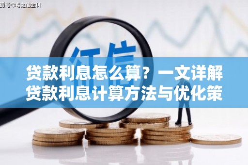 翁牛特旗贷款利息怎么算？一文详解贷款利息计算方法与优化策略