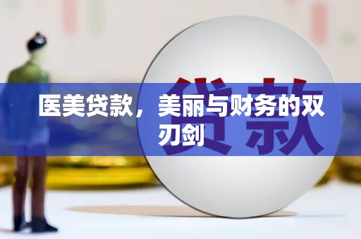 翁牛特旗医美贷款，美丽与财务的双刃剑