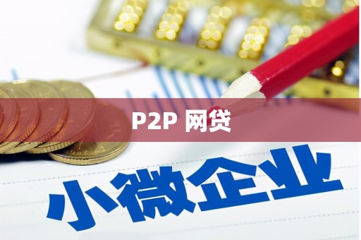 翁牛特旗P2P 网贷