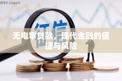 翁牛特旗无电审贷款，现代金融的便捷与风险