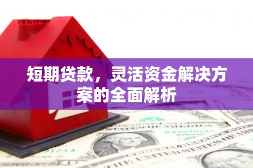 翁牛特旗短期贷款，灵活资金解决方案的全面解析