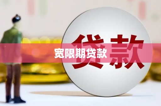 翁牛特旗宽限期贷款