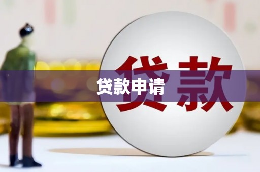 翁牛特旗贷款申请