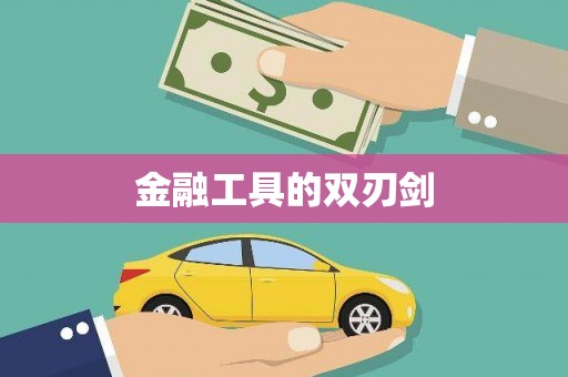 翁牛特旗金融工具的双刃剑