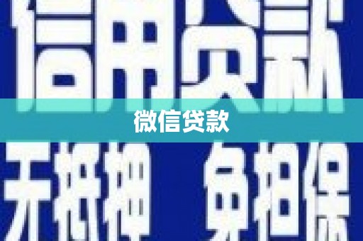 翁牛特旗微信贷款