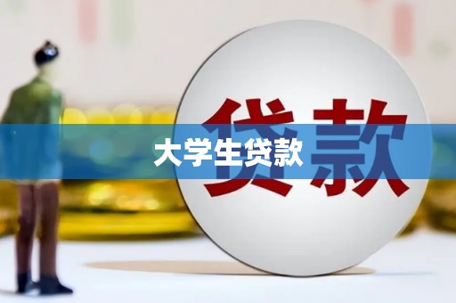 翁牛特旗大学生贷款