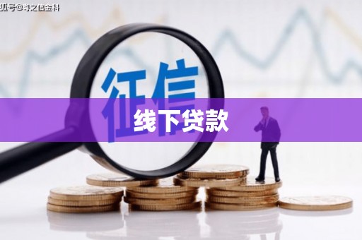 翁牛特旗线下贷款