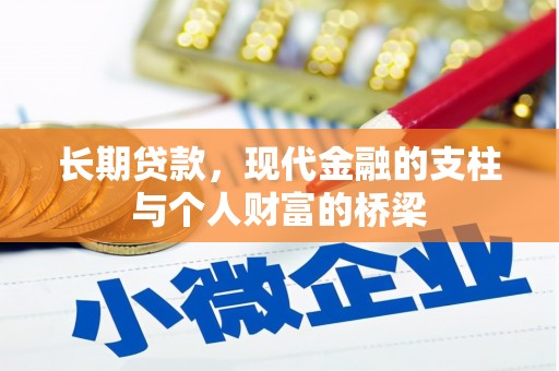 翁牛特旗长期贷款，现代金融的支柱与个人财富的桥梁