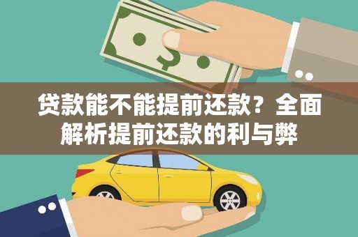 翁牛特旗贷款能不能提前还款？全面解析提前还款的利与弊