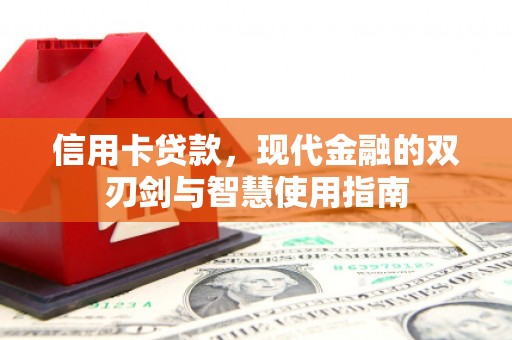 翁牛特旗信用卡贷款，现代金融的双刃剑与智慧使用指南