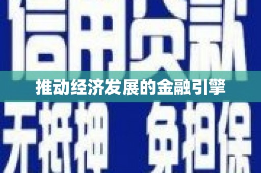 翁牛特旗推动经济发展的金融引擎