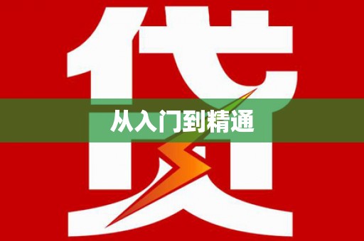 翁牛特旗从入门到精通