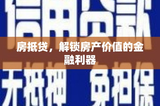 翁牛特旗房抵贷，解锁房产价值的金融利器