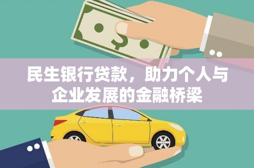 翁牛特旗民生银行贷款，助力个人与企业发展的金融桥梁