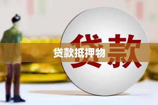 翁牛特旗贷款抵押物