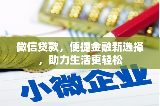 翁牛特旗微信贷款，便捷金融新选择，助力生活更轻松