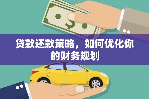 翁牛特旗贷款还款策略，如何优化你的财务规划