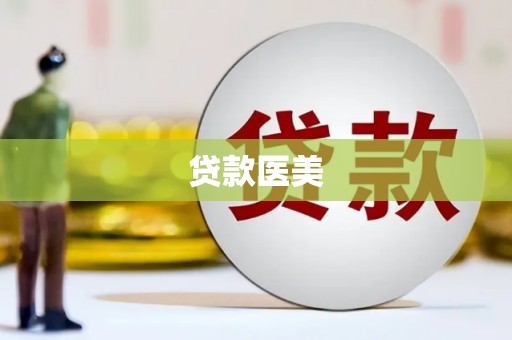 翁牛特旗贷款医美