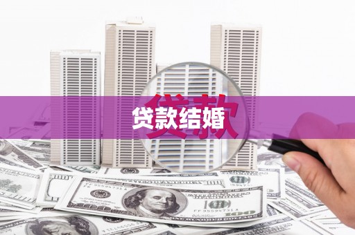 翁牛特旗贷款结婚