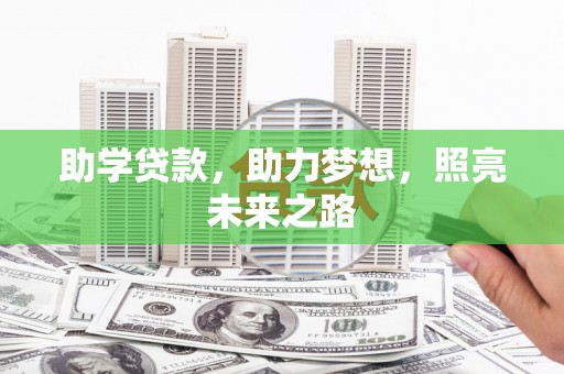 翁牛特旗助学贷款，助力梦想，照亮未来之路