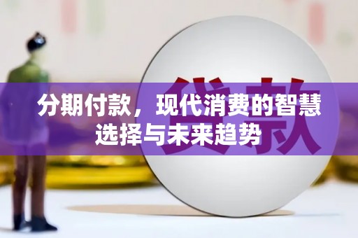 翁牛特旗分期付款，现代消费的智慧选择与未来趋势